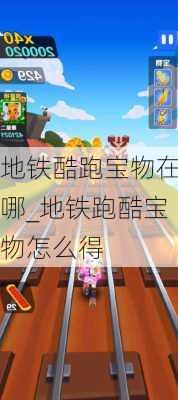 地铁酷跑宝物在哪_地铁跑酷宝物怎么得