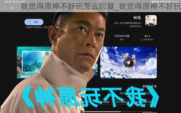 我觉得原神不好玩怎么回复_我觉得原神不好玩