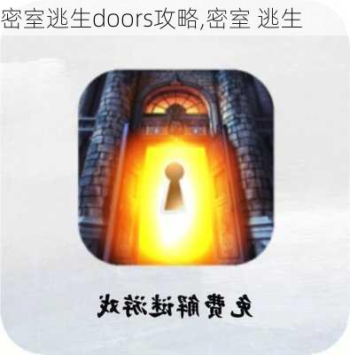 密室逃生doors攻略,密室 逃生