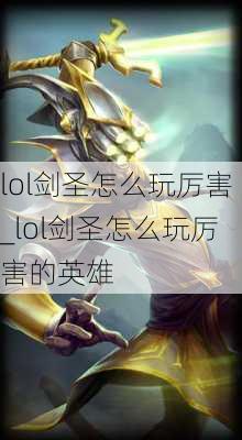 lol剑圣怎么玩厉害_lol剑圣怎么玩厉害的英雄