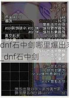 dnf石中剑哪里爆出来_dnf石中剑