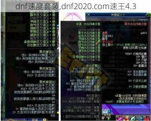 dnf速度套装,dnf2020.com速王4.3