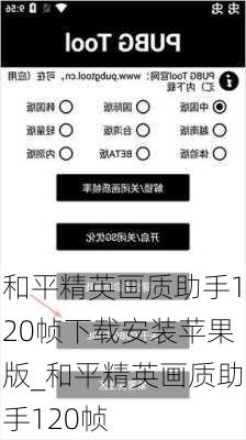 和平精英画质助手120帧下载安装苹果版_和平精英画质助手120帧