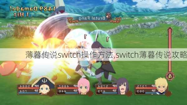 薄暮传说switch操作方法,switch薄暮传说攻略