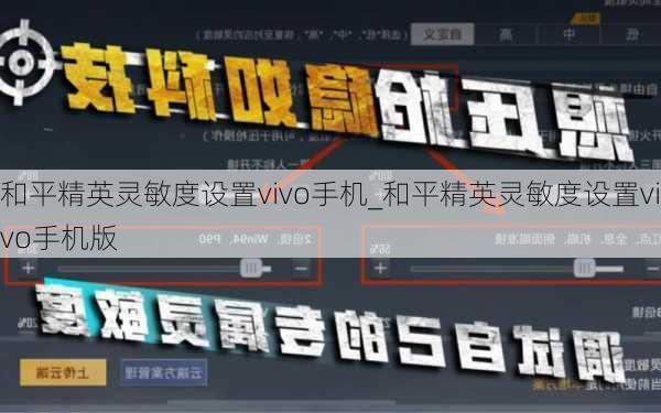 和平精英灵敏度设置vivo手机_和平精英灵敏度设置vivo手机版