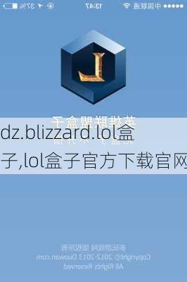 dz.blizzard.lol盒子,lol盒子官方下载官网