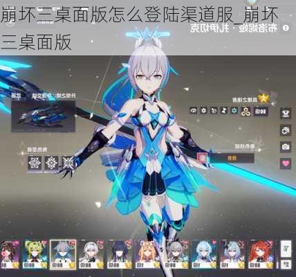 崩坏三桌面版怎么登陆渠道服_崩坏三桌面版