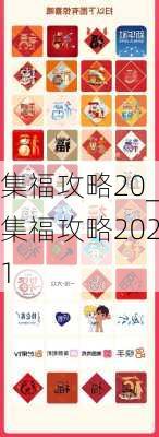 集福攻略20_集福攻略2021