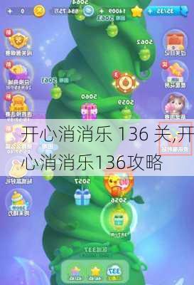 开心消消乐 136 关,开心消消乐136攻略