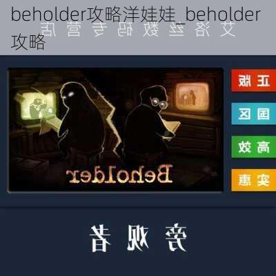 beholder攻略洋娃娃_beholder 攻略