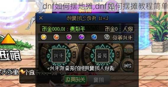 dnf如何摆地摊,dnf如何摆摊教程简单