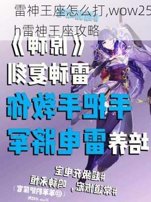 雷神王座怎么打,wow25h雷神王座攻略