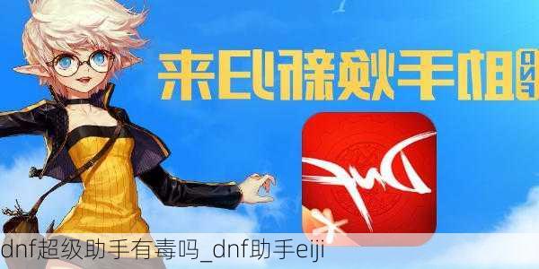 dnf超级助手有毒吗_dnf助手eiji