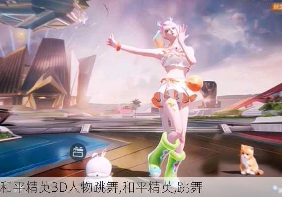 和平精英3D人物跳舞,和平精英,跳舞