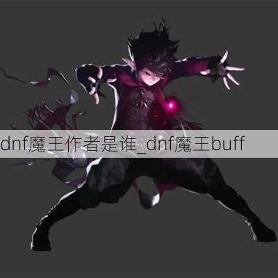 dnf魔王作者是谁_dnf魔王buff