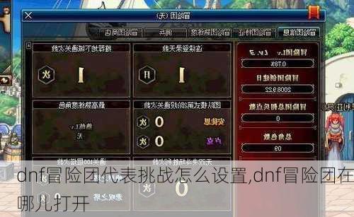 dnf冒险团代表挑战怎么设置,dnf冒险团在哪儿打开