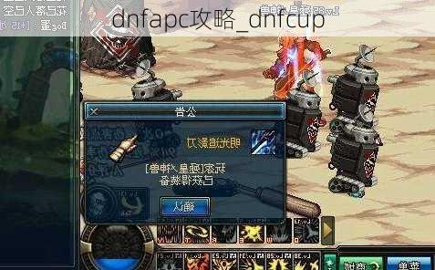 dnfapc攻略_dnfcup