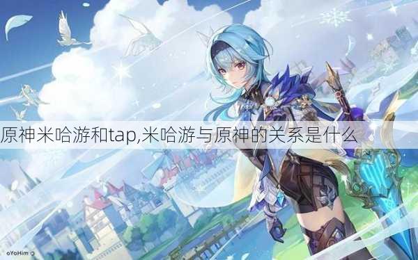 原神米哈游和tap,米哈游与原神的关系是什么