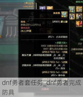 dnf勇者套任务_dnf勇者完成防具