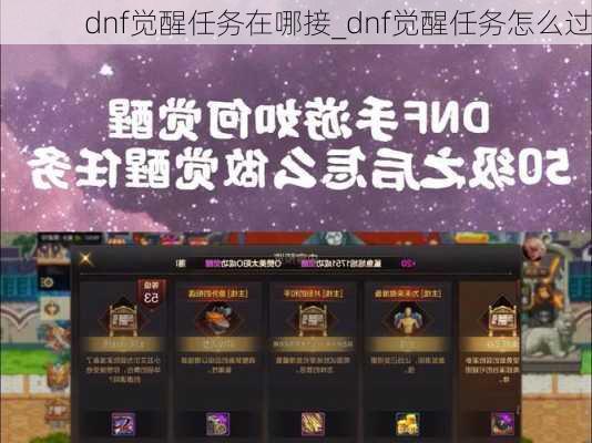 dnf觉醒任务在哪接_dnf觉醒任务怎么过