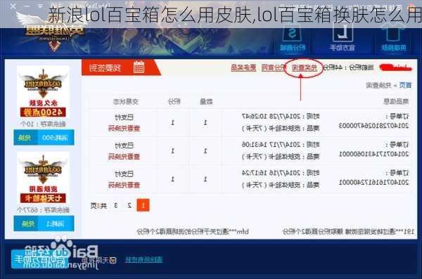 新浪lol百宝箱怎么用皮肤,lol百宝箱换肤怎么用