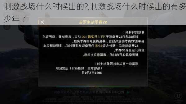 刺激战场什么时候出的?,刺激战场什么时候出的有多少年了