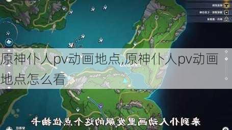 原神仆人pv动画地点,原神仆人pv动画地点怎么看