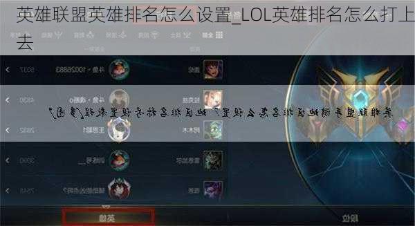 英雄联盟英雄排名怎么设置_LOL英雄排名怎么打上去