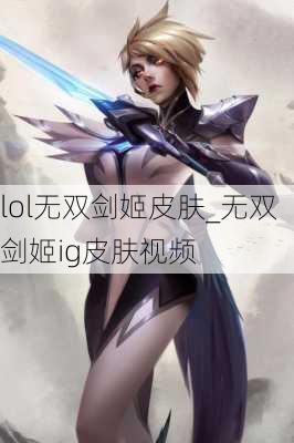 lol无双剑姬皮肤_无双剑姬ig皮肤视频