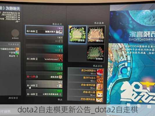 dota2自走棋更新公告_dota2自走棋