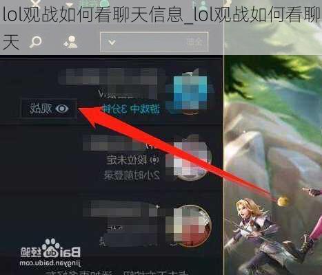 lol观战如何看聊天信息_lol观战如何看聊天