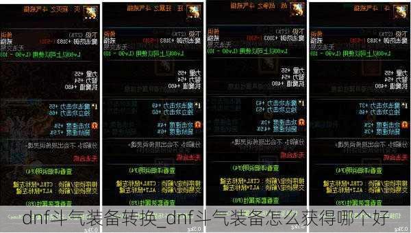 dnf斗气装备转换_dnf斗气装备怎么获得哪个好