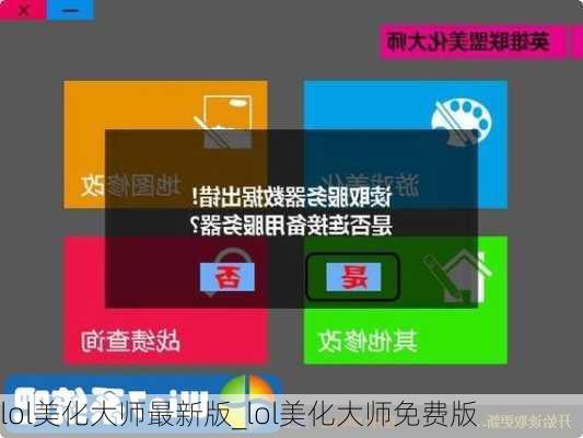 lol美化大师最新版_lol美化大师免费版