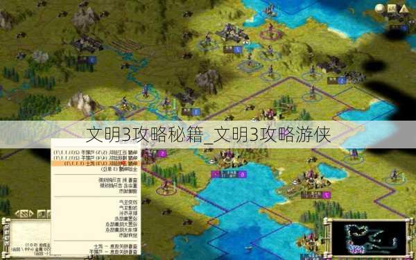 文明3攻略秘籍_文明3攻略游侠