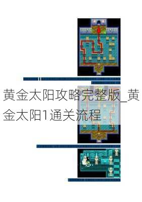 黄金太阳攻略完整版_黄金太阳1通关流程