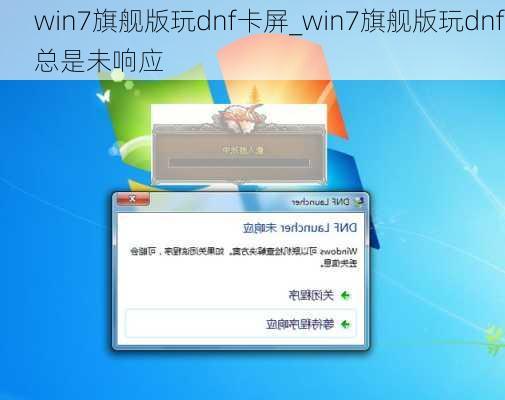 win7旗舰版玩dnf卡屏_win7旗舰版玩dnf总是未响应