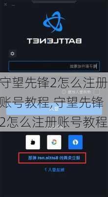 守望先锋2怎么注册账号教程,守望先锋2怎么注册账号教程