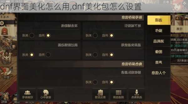 dnf界面美化怎么用,dnf美化包怎么设置