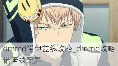 dmmd诺伊兹线攻略_dmmd攻略诺伊兹黑屏