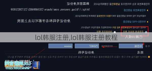 lol韩服注册,lol韩服注册教程