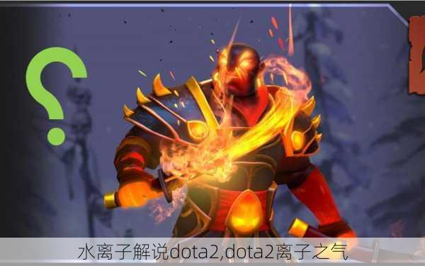 水离子解说dota2,dota2离子之气