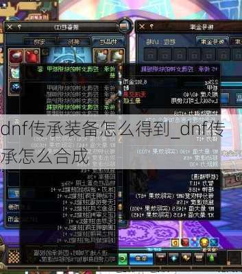 dnf传承装备怎么得到_dnf传承怎么合成