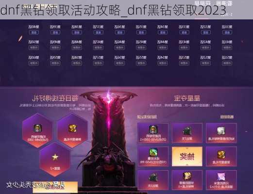 dnf黑钻领取活动攻略_dnf黑钻领取2023