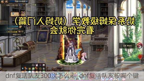 dnf复活队友300次怎么刷_dnf复活队友按哪个键