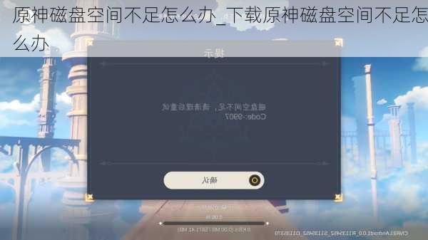 原神磁盘空间不足怎么办_下载原神磁盘空间不足怎么办
