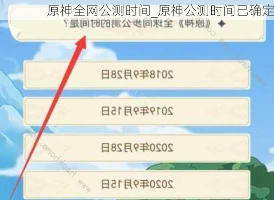 原神全网公测时间_原神公测时间已确定