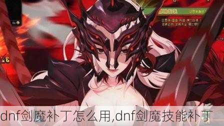 dnf剑魔补丁怎么用,dnf剑魔技能补丁