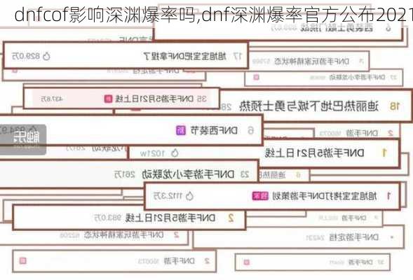 dnfcof影响深渊爆率吗,dnf深渊爆率官方公布2021