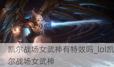 凯尔战场女武神有特效吗_lol凯尔战场女武神