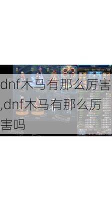 dnf木马有那么厉害,dnf木马有那么厉害吗